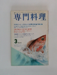 専門料理　3月号