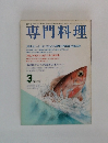 専門料理　3月号