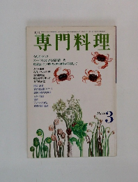 専門料理　3