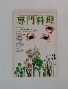 専門料理　3