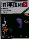 溶接技術 　1995.2