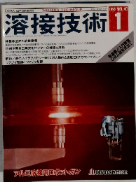 溶接技術　1992年1月号　VOL．40