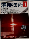 溶接技術　1992年1月号　VOL．40