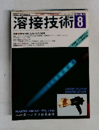 溶接技術　1994年8月号　VOL.42