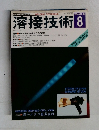 溶接技術　1994年8月号　VOL.42
