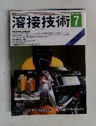 溶接技術　1995年7月号　VOL.43