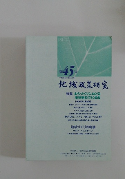 地域政策研究　45
