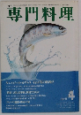 月刊　専門料理　4月号
