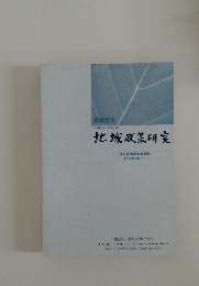 地域政策研究　平成19年(2007年)3月号?