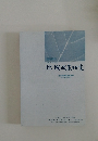 地域政策研究　平成19年(2007年)3月号?