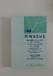 地域政策研究　44　平成20年9月号