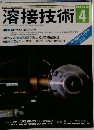 溶接技術　1988.4