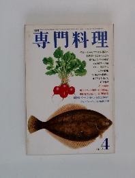 専門料理　4月号