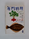 専門料理　4月号
