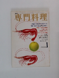 専門料理　1月号