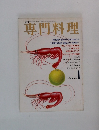 専門料理　1月号