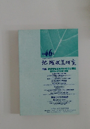 第46号　2009年3月　地域政策研究　