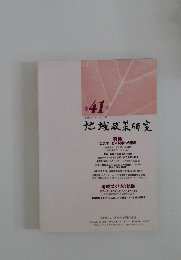 地域政策研究　第41号　2007年12月号