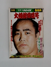 別冊クラ]NHK 春場所 大相撲特集号