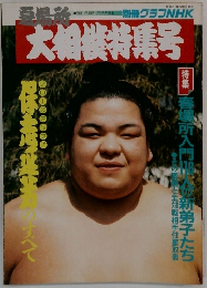 大相撲特集号