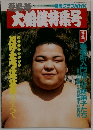 大相撲特集号