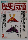 歴史街道　2000.3