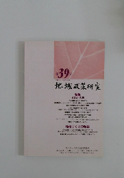 地域政策研究　平成19年(2007年)6月号　第39号