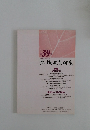 地域政策研究　平成19年(2007年)6月号　第39号