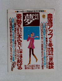 夢21　2006　2