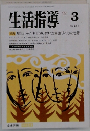 生活指導　1992年3月号　No.439