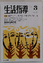 生活指導　1992年3月号　No.439