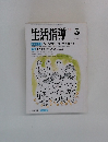 生活指導 　1992.5