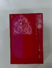 思潮　1