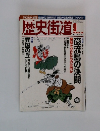 歴史街道　2003年9月号