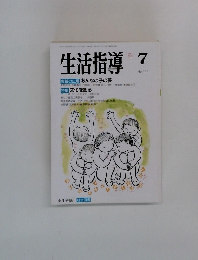 生活指導　1992年7月号　No.444