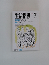 生活指導　1992年7月号　No.444