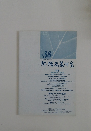 地域政策研究　第38号
