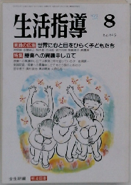 生活指導　1992年8月号　No.445