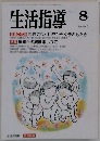 生活指導　1992年8月号　No.445