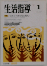 生活指導　1992年1月号　No.437