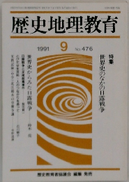 歴史地理教育　1991年9月号　No.476