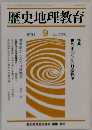 歴史地理教育　1991年9月号　No.476