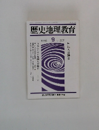 歴史地理教育　1993.9