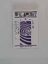 歴史地理教育　1993.9
