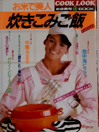 お米で美人 炊きこみご飯 昭和60年初版