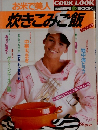お米で美人 炊きこみご飯 昭和60年初版
