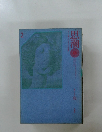 思潮 2　1970年秋号