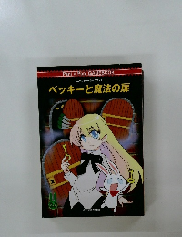 ベッキーと魔法の扉