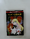 ベッキーと魔法の扉
