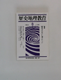 歴史地理教育　1993年8月号　No.506
